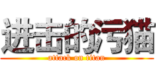 进击的污猫 (attack on titan)