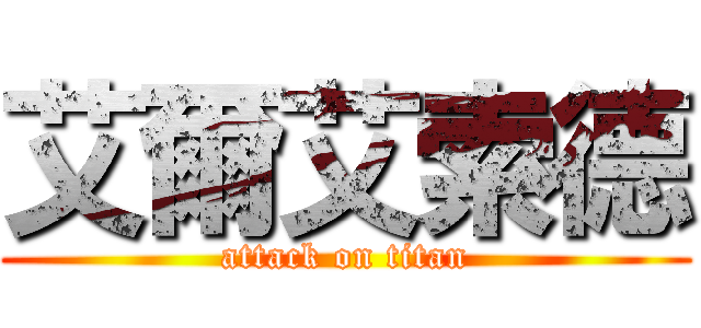艾爾艾索德 (attack on titan)