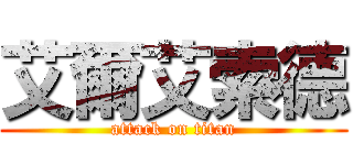 艾爾艾索德 (attack on titan)
