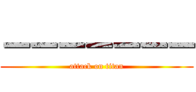 ーーーーーーー (attack on titan)