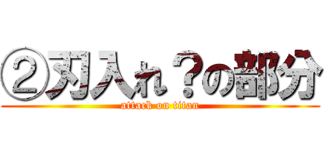 ②刃入れ？の部分 (attack on titan)