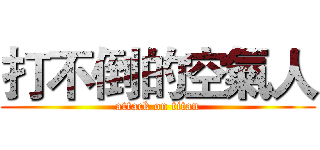打不倒的空氣人 (attack on titan)