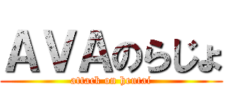 ＡＶＡのらじょ (attack on hentai)