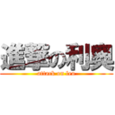 進撃の利奧 (attack on leo)