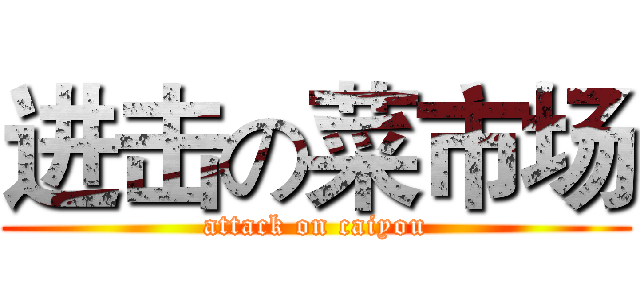 进击の菜市场 (attack on caiyou)