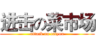 进击の菜市场 (attack on caiyou)