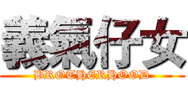 義氣仔女 (BROTHERHOOD)