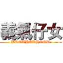 義氣仔女 (BROTHERHOOD)