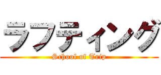 ラフティング (School of Trip)