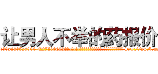 让男人不举的药报价 (让男人不举的药报价【电-186x2687x6963-Q278180069元-吉-药-业】我们做的是长期生意,靠的是老客户长期支持 http://sngk.net/cByrm2
)