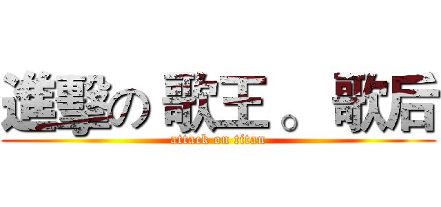 進擊の 歌王 。 歌后 (attack on titan)