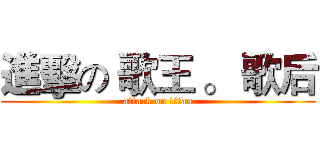 進擊の 歌王 。 歌后 (attack on titan)