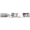 進擊の 歌王 。 歌后 (attack on titan)