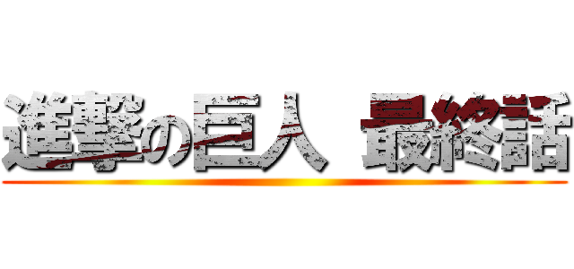 進撃の巨人 最終話 ()