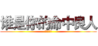 谁是你的命中良人 (。戏子矫情)