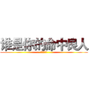 谁是你的命中良人 (。戏子矫情)