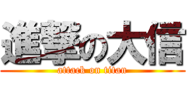 進撃の大信 (attack on titan)