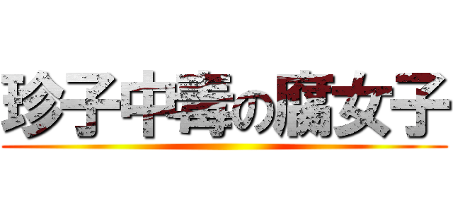 珍子中毒の腐女子 ()