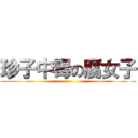 珍子中毒の腐女子 ()