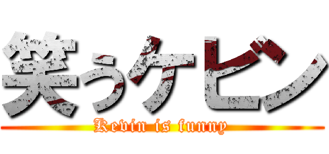 笑うケビン (Kevin is funny)