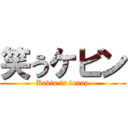 笑うケビン (Kevin is funny)