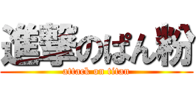 進撃のぱん粉 (attack on titan)