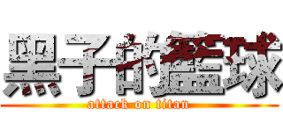 黑子的籃球 (attack on titan)