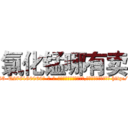 氯化锰哪有卖 (氯化锰哪有卖【电-186x2687x6963-Q278180069元-吉-药-业】我们做的是长期生意,靠的是老客户长期支持 http://sngk.net/TPaFEP
)