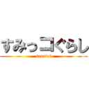 すみっコぐらし (sanrio🍀)