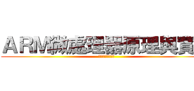 ＡＲＭ微處理器原理與實作 (第七組抽到第二題)
