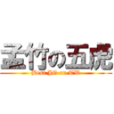 孟竹の五虎 (Best JG on TW)