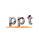 ｐｐｔ (attack on titan)