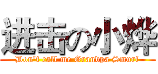 进击の小烨 (Don't call me Grandpa Smurf)