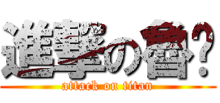 進撃の魯咪 (attack on titan)