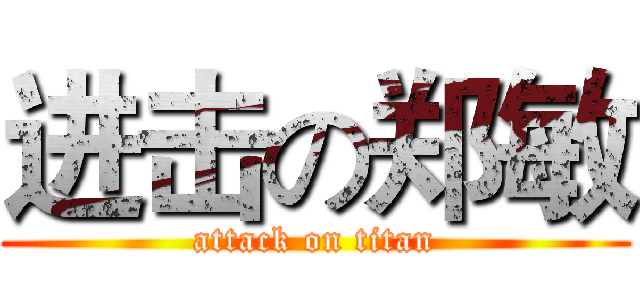 进击の郑敏 (attack on titan)