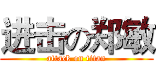 进击の郑敏 (attack on titan)