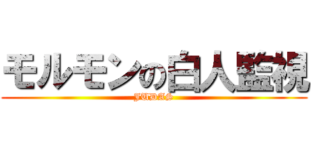 モルモンの白人監視 (JUDAS)