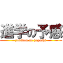 進学の予感 (yobikou no hayashi)