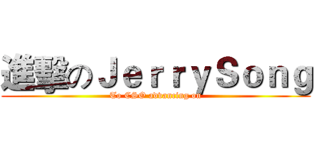 進擊のＪｅｒｒｙＳｏｎｇ (To CSO advancing on)
