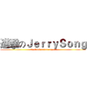 進擊のＪｅｒｒｙＳｏｎｇ (To CSO advancing on)
