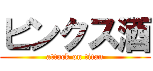 ビンクス酒 (attack on titan)