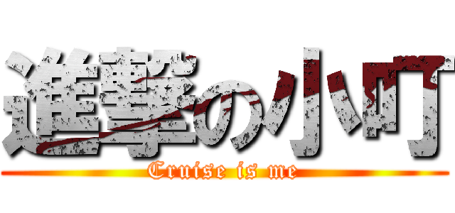 進撃の小叮 (Cruise is me)
