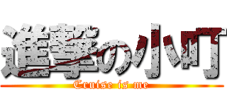 進撃の小叮 (Cruise is me)