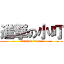 進撃の小叮 (Cruise is me)