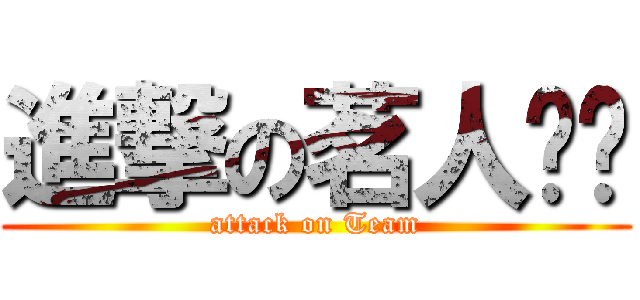 進撃の茗人车队 (attack on Team)