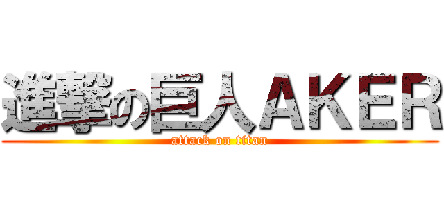 進撃の巨人ＡＫＥＲ (attack on titan)