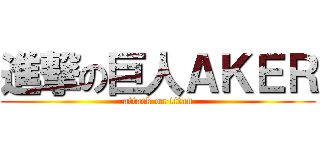 進撃の巨人ＡＫＥＲ (attack on titan)