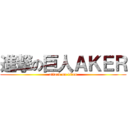 進撃の巨人ＡＫＥＲ (attack on titan)