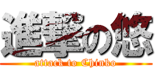 進撃の悠 (attack to Chinko)