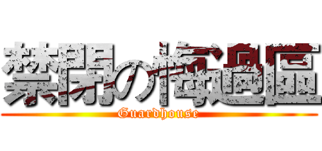 禁閉の悔過區 (Guardhouse)